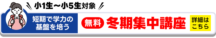 冬期集中講座