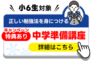 中学準備講座