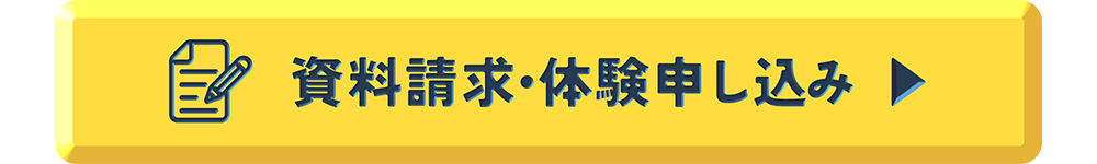 資料請求・体験申し込み