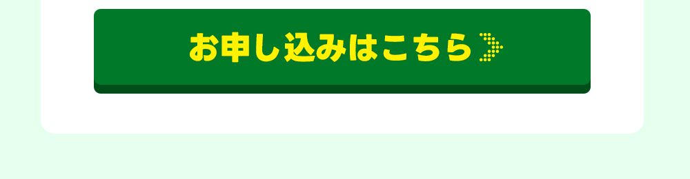 お申込はこちら