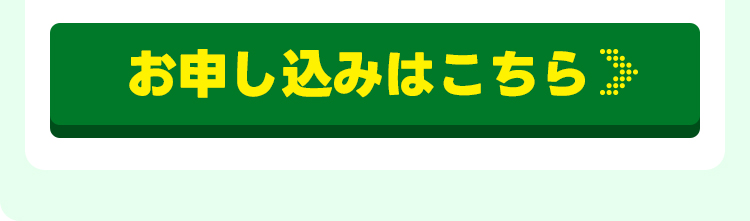 お申込はこちら