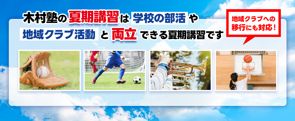 木村塾の夏期講習は部活と両立できる夏期講習です