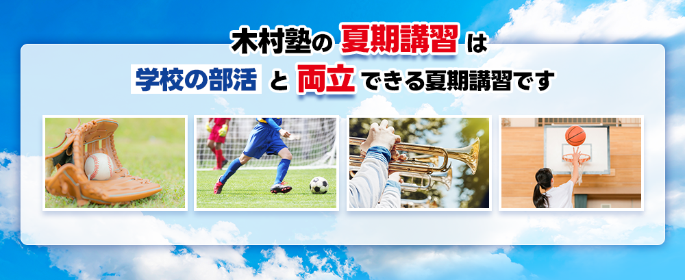 木村塾の夏期講習は部活と両立できる夏期講習です
