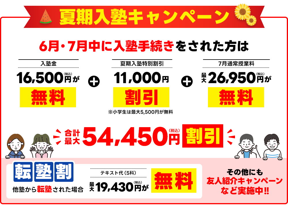 夏期入塾キャンペーン