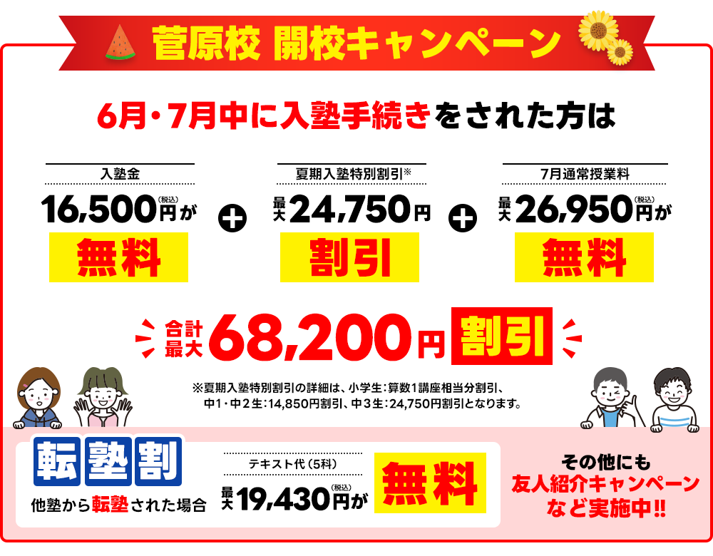 菅原校夏期入塾キャンペーン