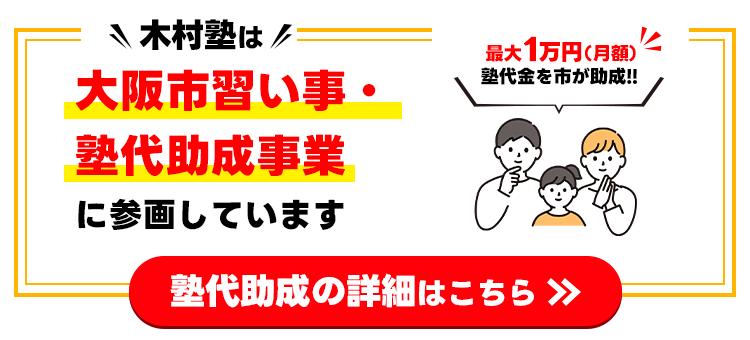 大阪市塾助成金制度