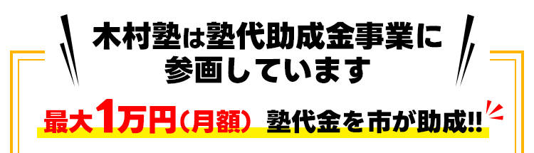 大阪市・吹田市塾助成金制度