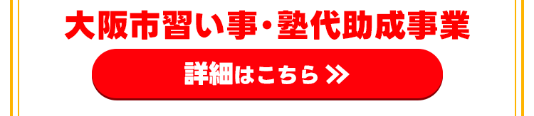 大阪市市塾助成金制度