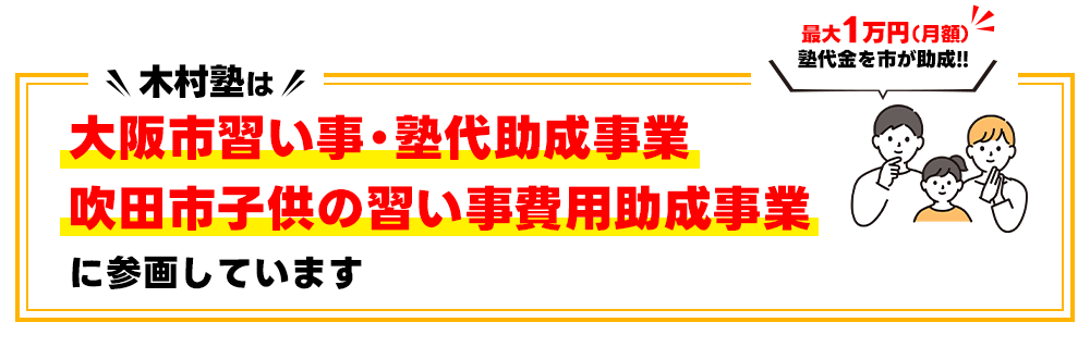 大阪市塾助成金制度