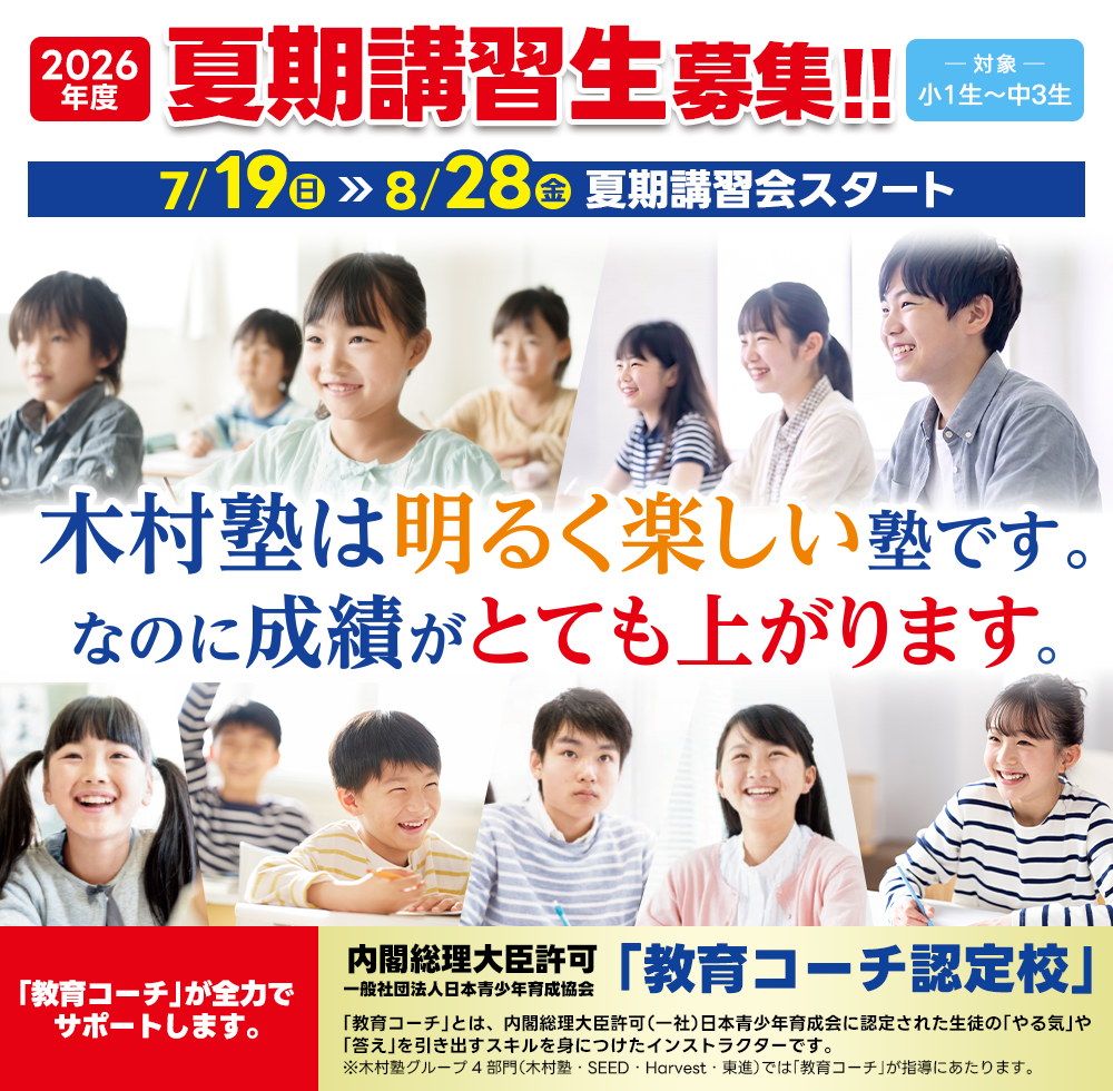 夏期講習生募集