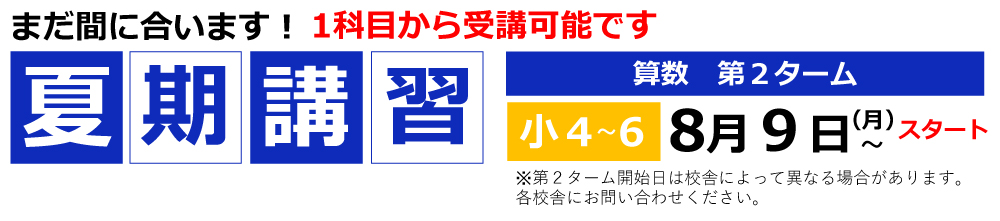 まだ間に合います!夏期講習