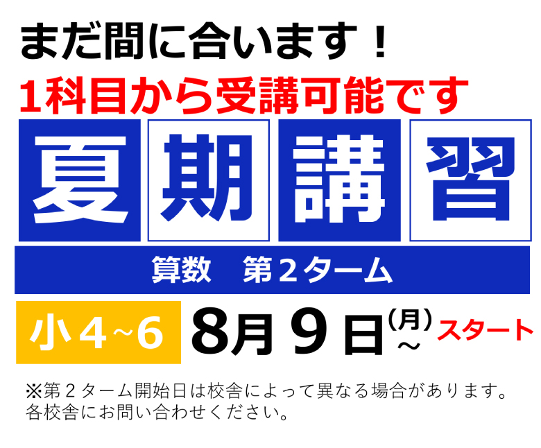まだ間に合います!夏期講習