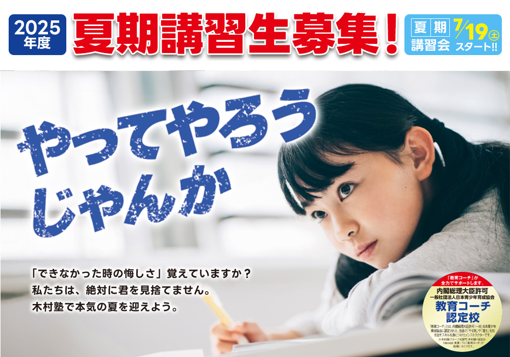 夏期講習生募集