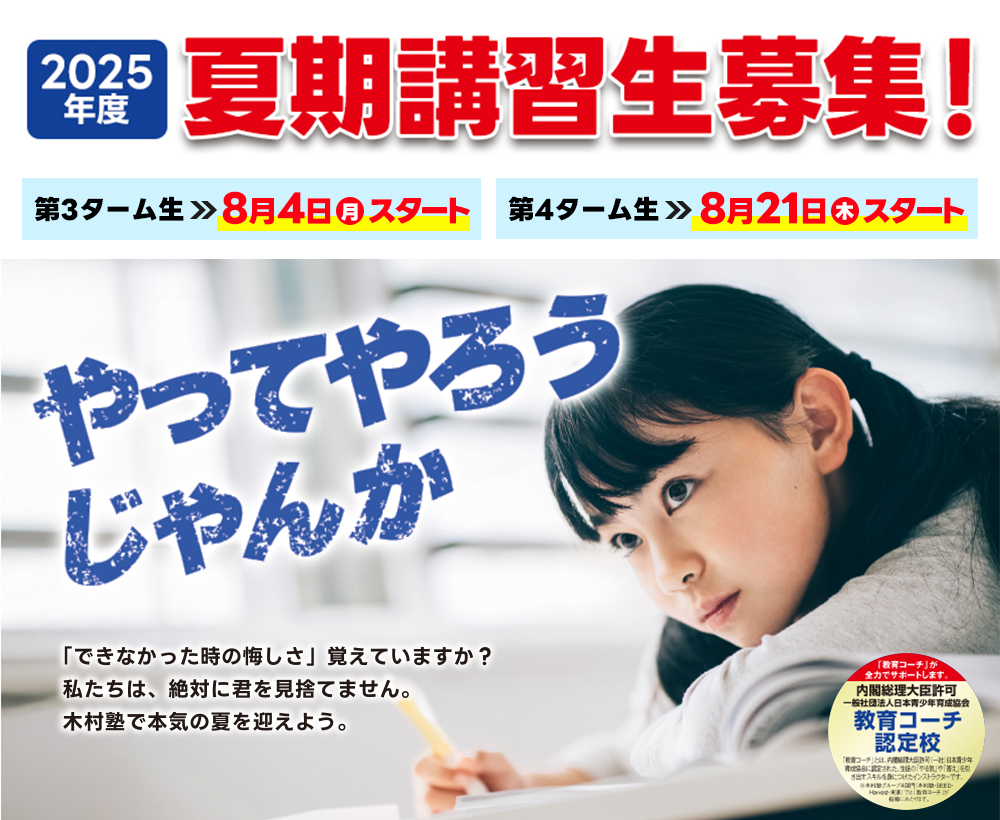 夏期講習生募集