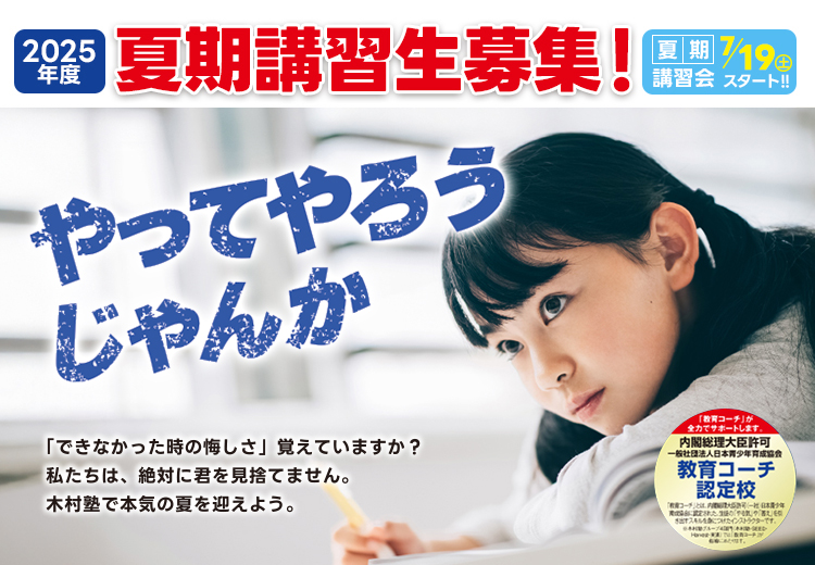 夏期講習生募集
