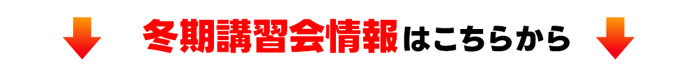 冬期講習会情報はこちらから
