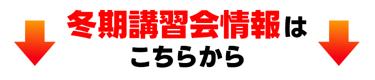 冬期講習会情報はこちらから