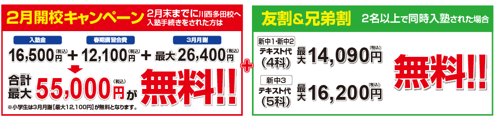 川西多田校新規開校CP