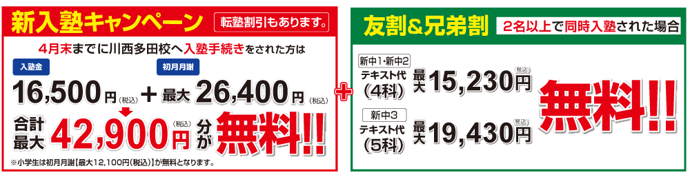 入塾キャンペーン・友割・兄弟割・転塾割