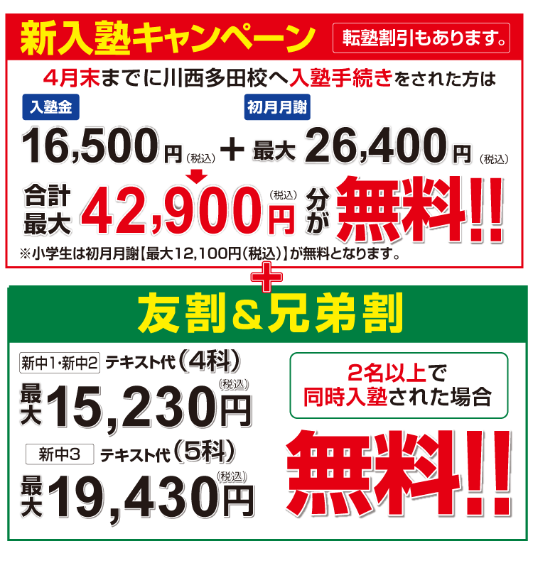 入塾キャンペーン・友割・兄弟割・転塾割