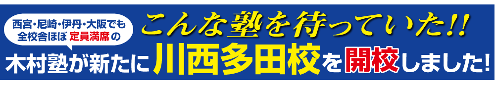 こんな塾を待っていた！木村塾が新たに川西多田校を開校