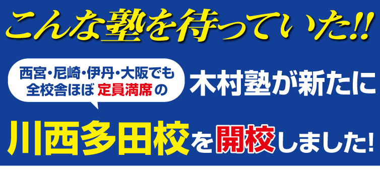 こんな塾を待っていた！木村塾が新たに川西多田校を開校