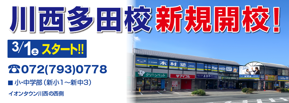 川西多田校新規開校