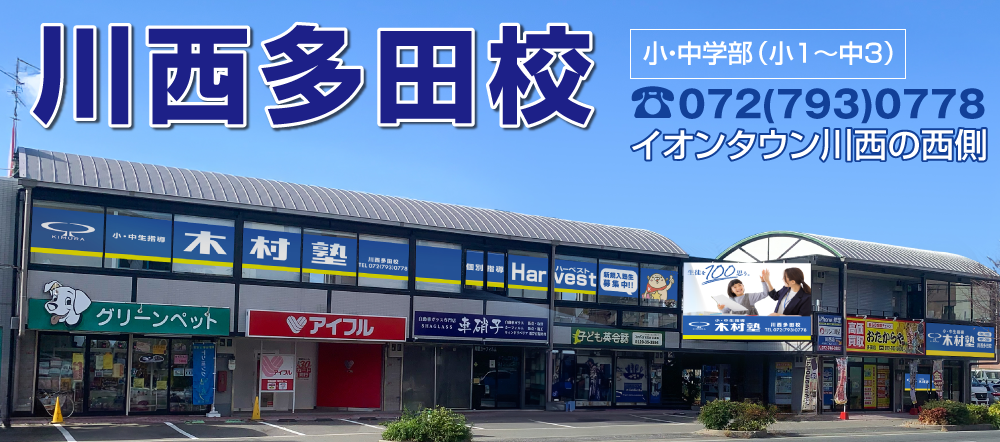 川西多田校！新入塾生募集