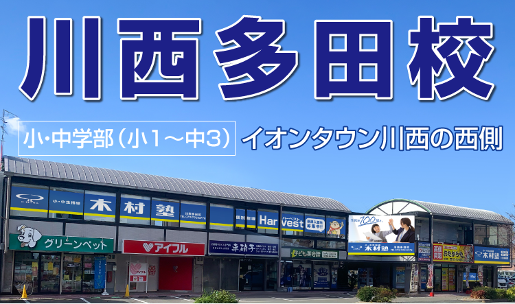 川西多田校！新入塾生募集