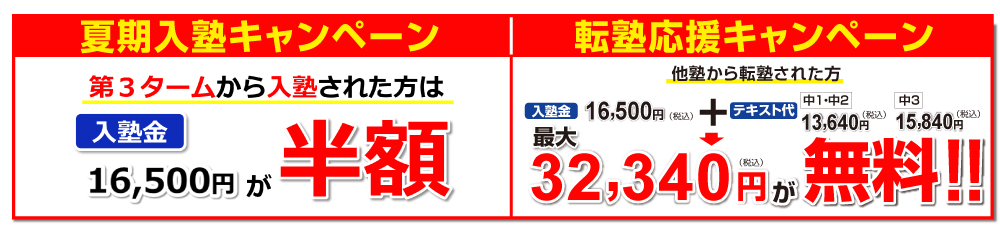 夏期入塾キャンペーン・転塾応援キャンペーン