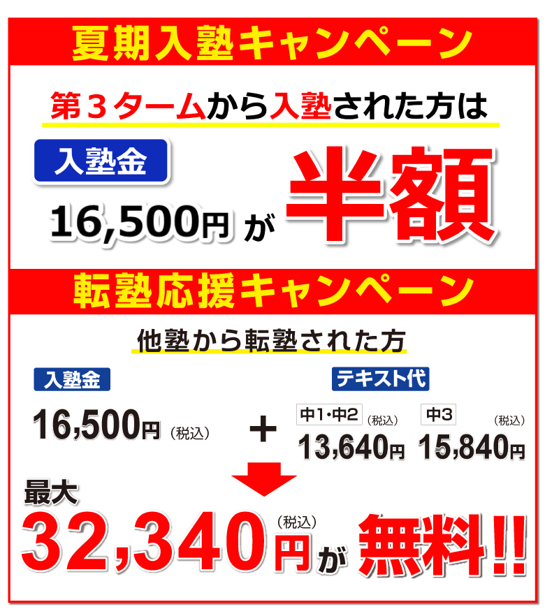 夏期入塾キャンペーン・転塾応援キャンペーン