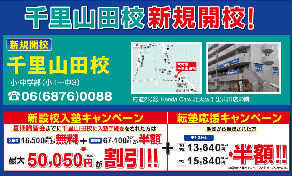 千里山田校新規開校