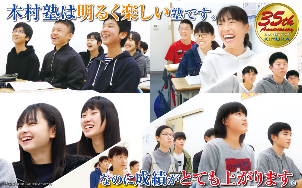 木村塾は明るく楽しい塾です。なのに成績がとても上がります。