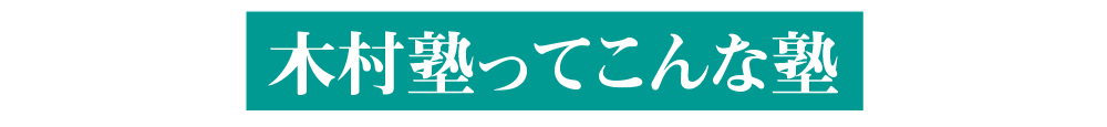 木村塾ってこんな塾