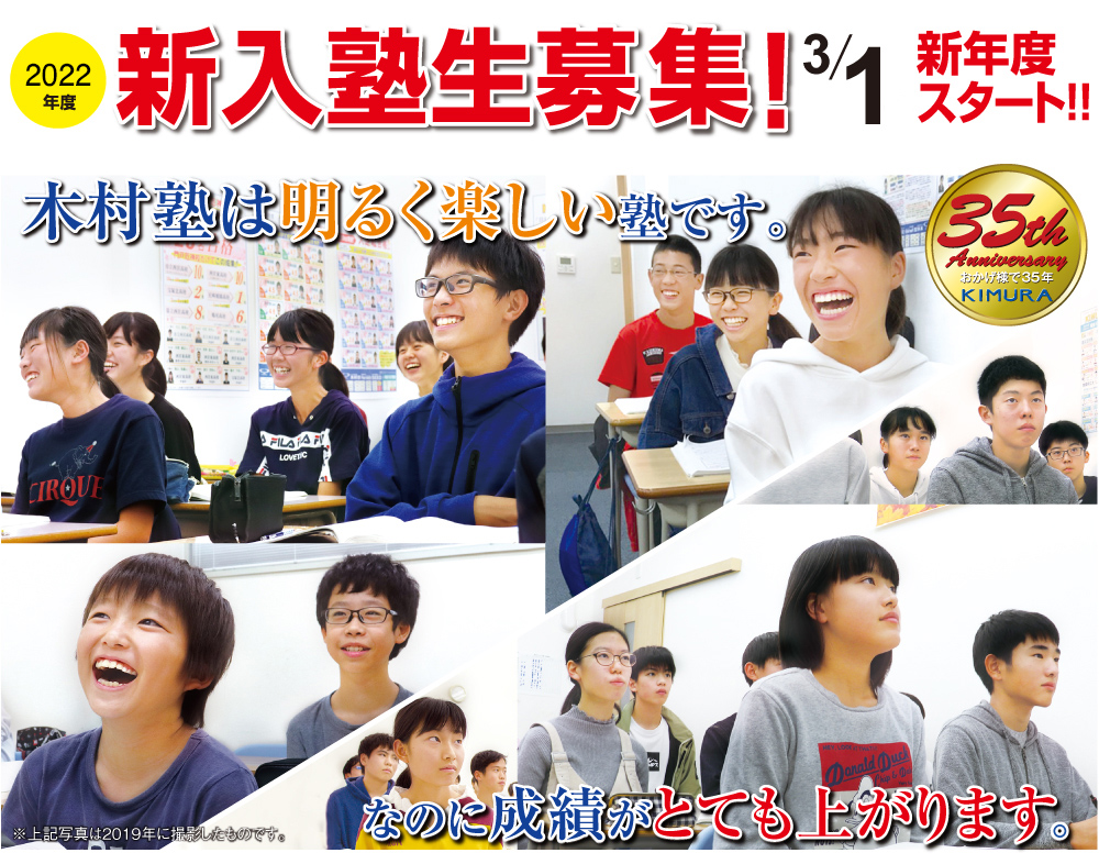 木村塾は明るく楽しい塾です。なのに成績がとても上がります。