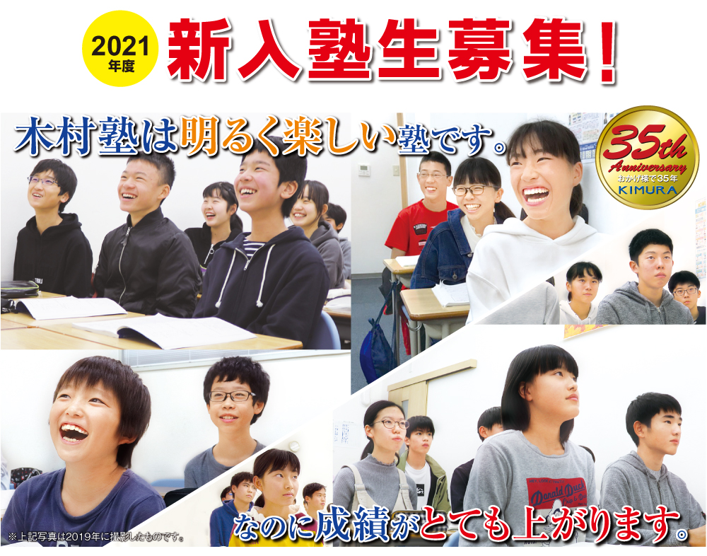 木村塾は明るく楽しい塾です。なのに成績がとても上がります。