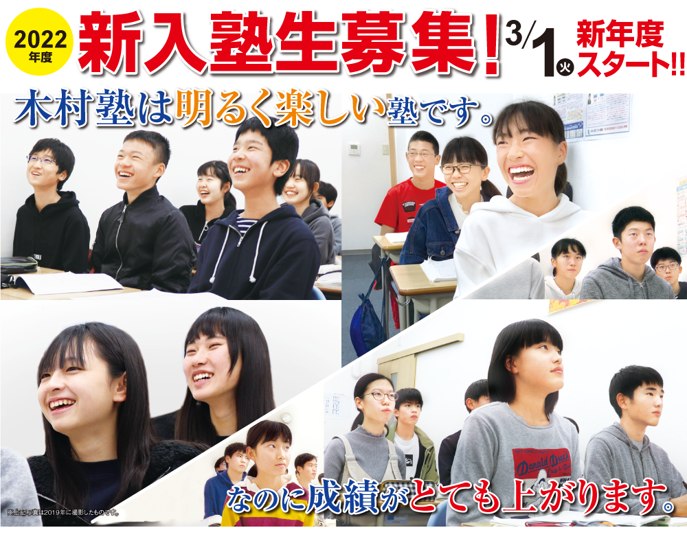 木村塾は明るく楽しい塾です。なのに成績がとても上がります。