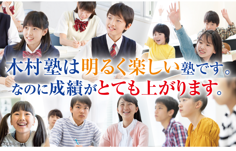 木村塾は明るく楽しい塾です。なのに成績がとても上がります。
