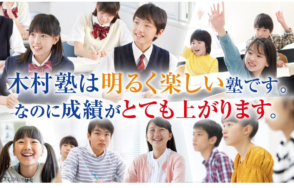 木村塾は明るくて楽しい塾です。なのに成績がとても上がります。