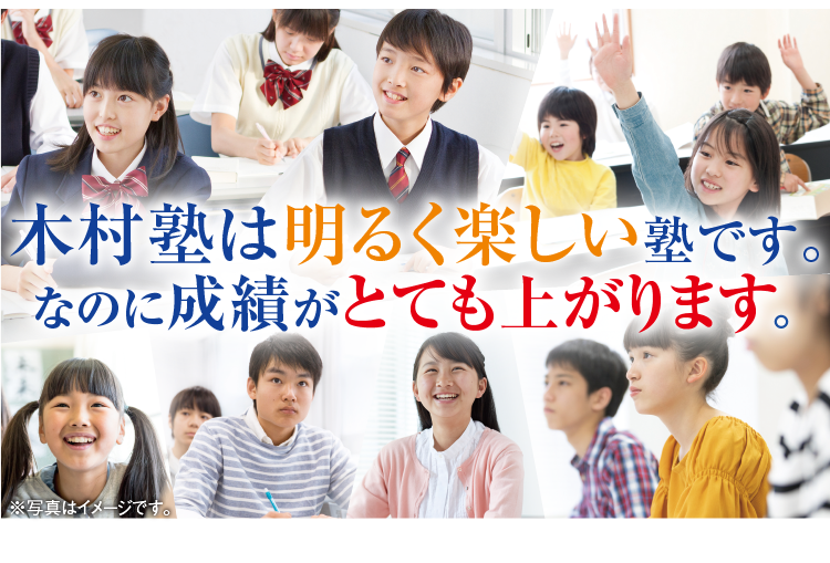 木村塾は明るく楽しい塾です。なのに成績がとても上がります。