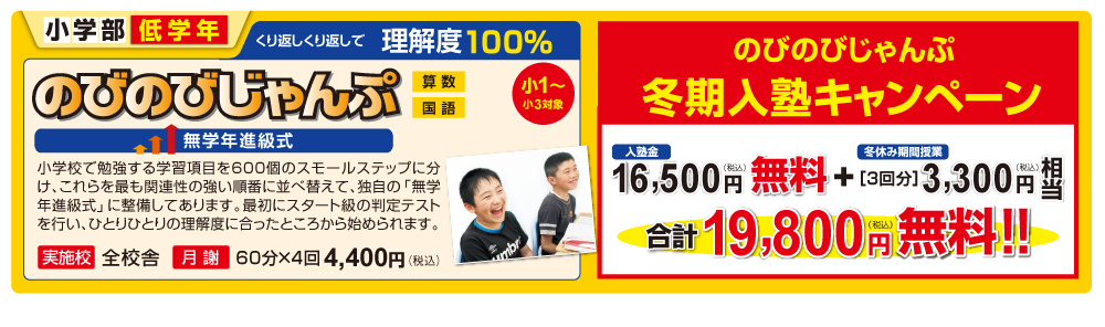 のびのびじゃんぷキャンペーン