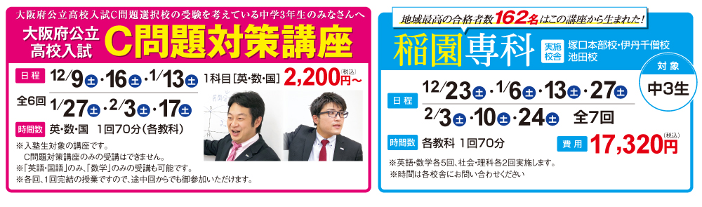 大阪府公立高校入試C問題対策講座，稲園専科