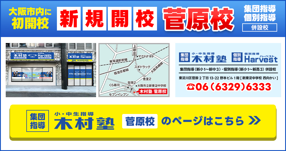 菅原校新規開校