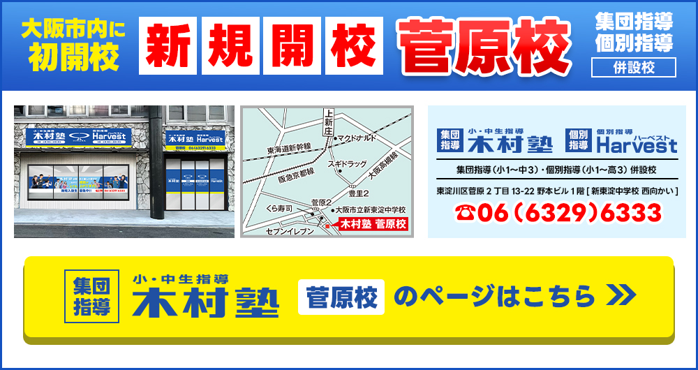 菅原校新規開校