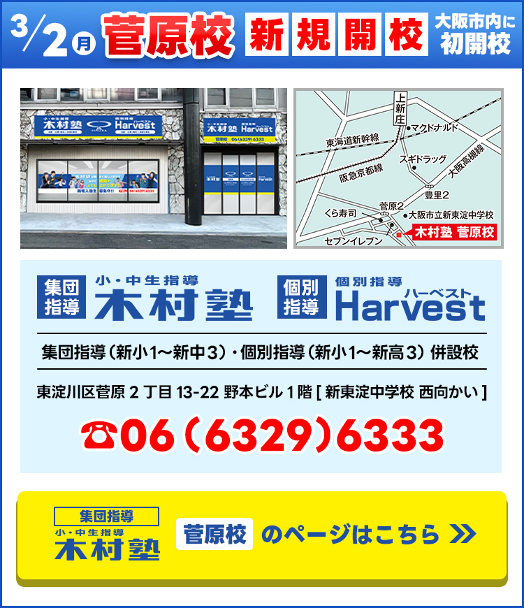 菅原校新規開校