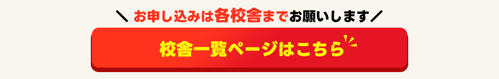 校舎一覧ページはこちらら