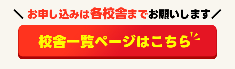 校舎一覧ページはこちらら