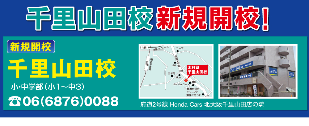 千里山田校新規開校