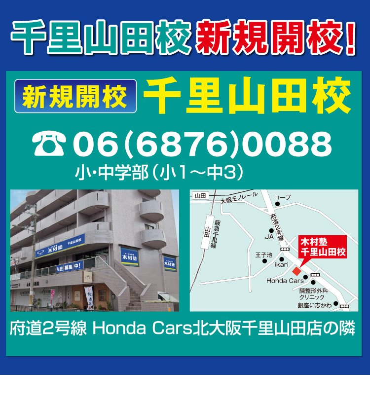 千里山田校新規開校