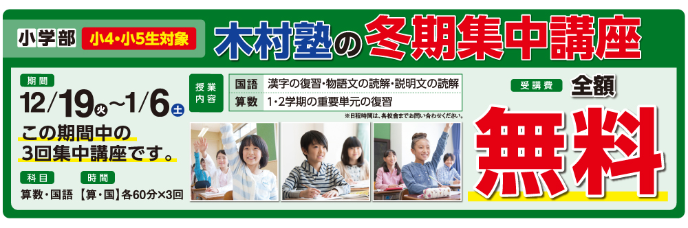小学部冬期集中講座